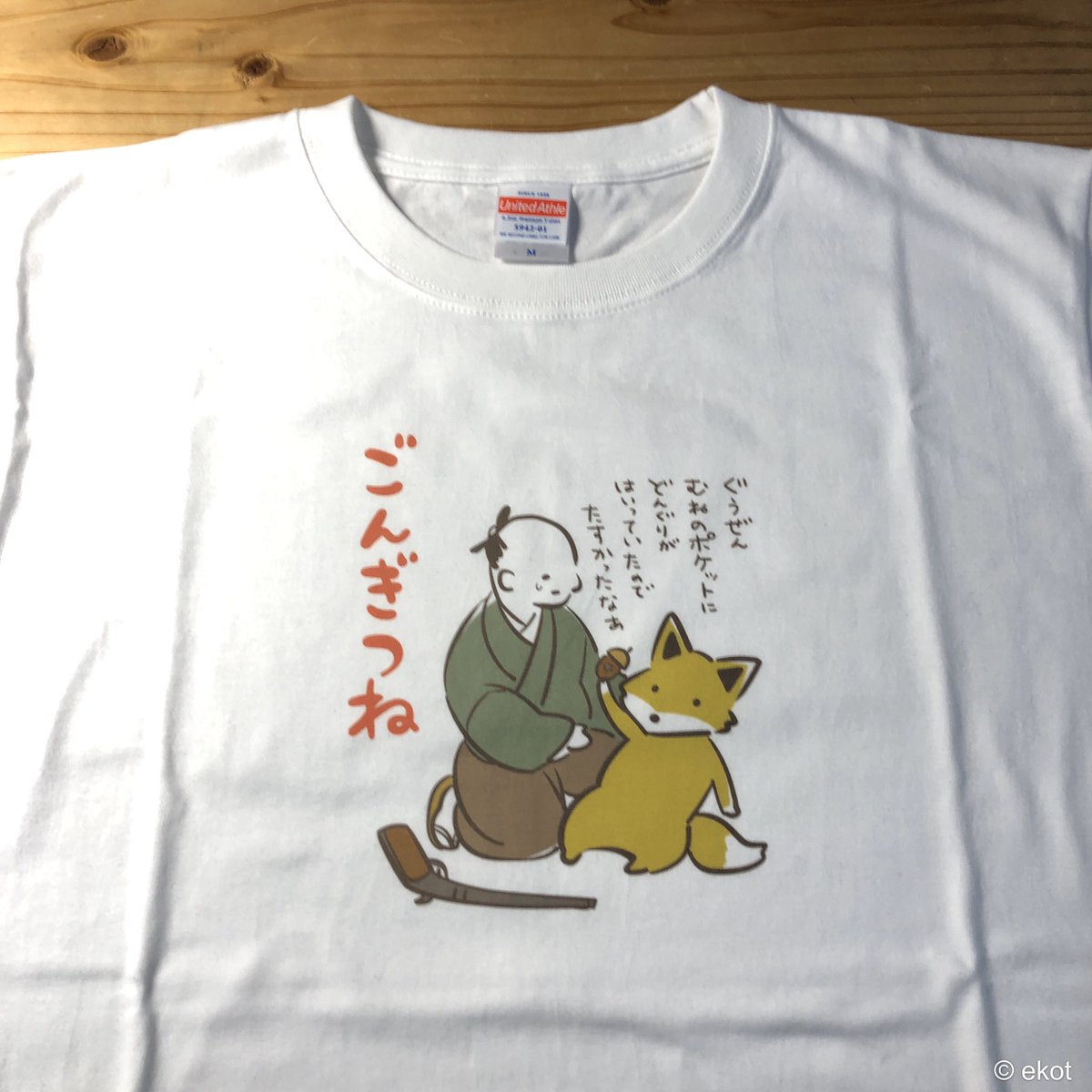 【コロナ在庫あげます パート3】
Tシャツ屋さんだけど、
イベントが無くなって、
売れなくなっちゃった商品を
もったいないから、ちょっとずつ
Twitterでタダであげていくぞ!

今回はこの、なんか運が良かったごん!
男女兼用Mサイズだ!
このツイートをRTしてくれた人の中から
抽選で1名に送るぞ! 