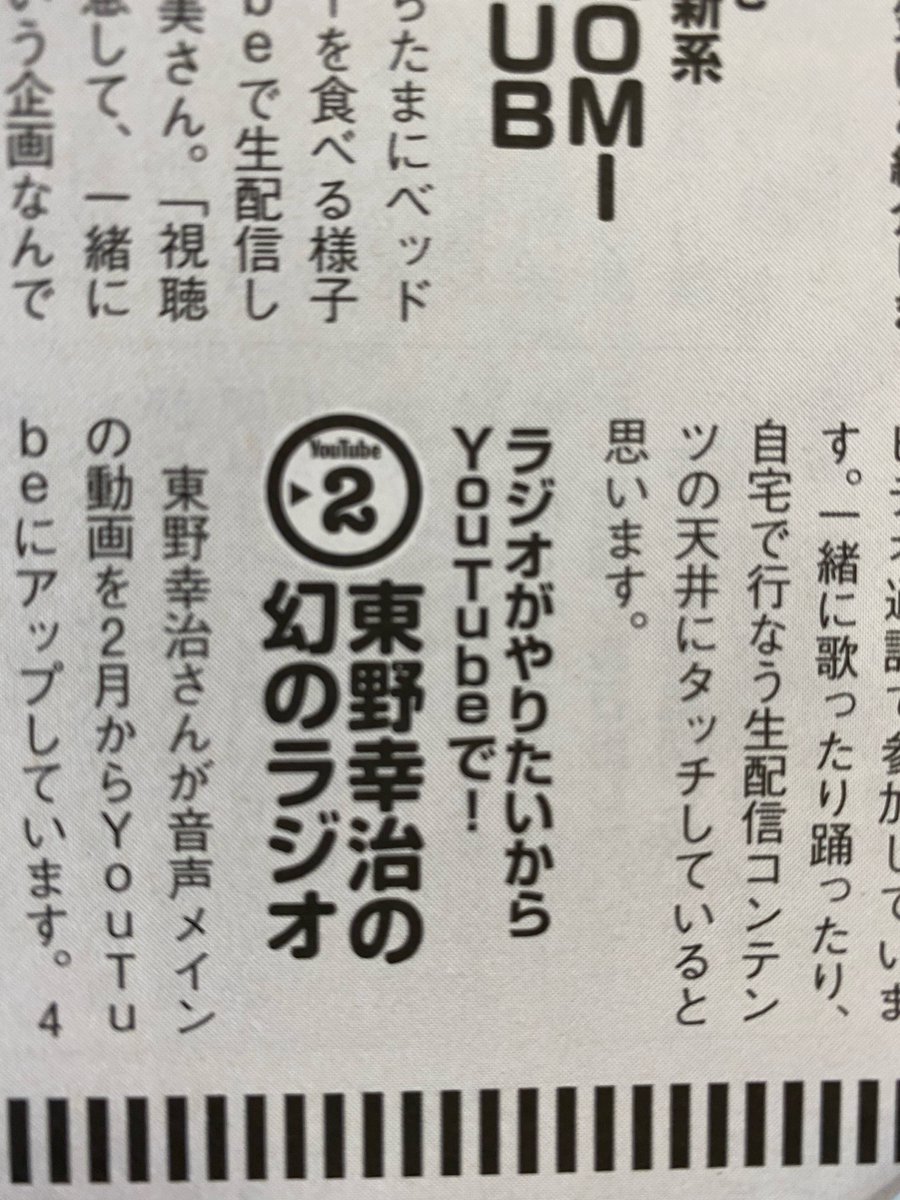 Higashinodesu 発売してるプレイボーイで 芸人you Tube チャンネルはこれだ で紹介されてました ありがとうございます で 東野幸治の幻ラジオ なんです 東野幸治の幻のラジオ じゃないんです の が１個多いです でも怒ってません