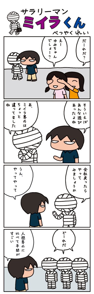 こんにちは。ミイラくんです 