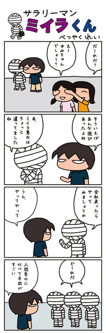 こんにちは。ミイラくんです 