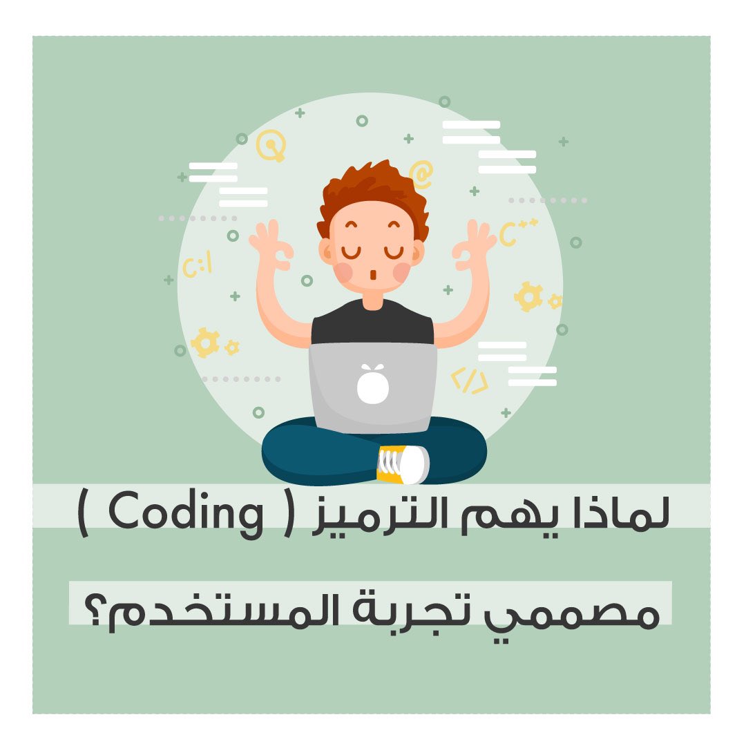 MetamorphHQ's tweet photo. أهمية تعلم الكودنج والبرمجة لمصممي تجربة المستخدم !✨📲🖥 https://t.co/spVJkEYC18