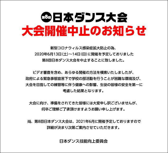 DanceConvention's tweet photo. 【第8回日本ダンス大会　開催中止のお知らせ】

新型コロナウィルス感染症拡大防止の為、2020年6月13日(土)～14(日)に開催を
予定しておりました第8回日本ダンス大会を中止することに致しました。

https://t.co/5UdQdEH0FK https://t.co/NURbwpQs3X