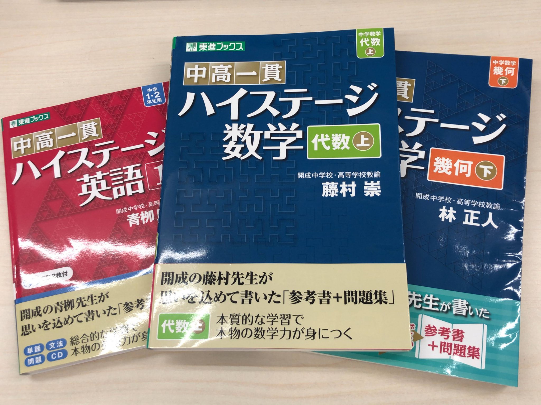 東進ブックス 東進ブックスは休校期間中も勉強を頑張る全国の小学生 中学生 高校生を応援します 中高一貫校に通う中学生には 中高一貫ハイステージ シリーズがおすすめ 英語は1 3の3点 代数と幾何はそれぞれ上 下の2点が絶賛発売中 詳しく