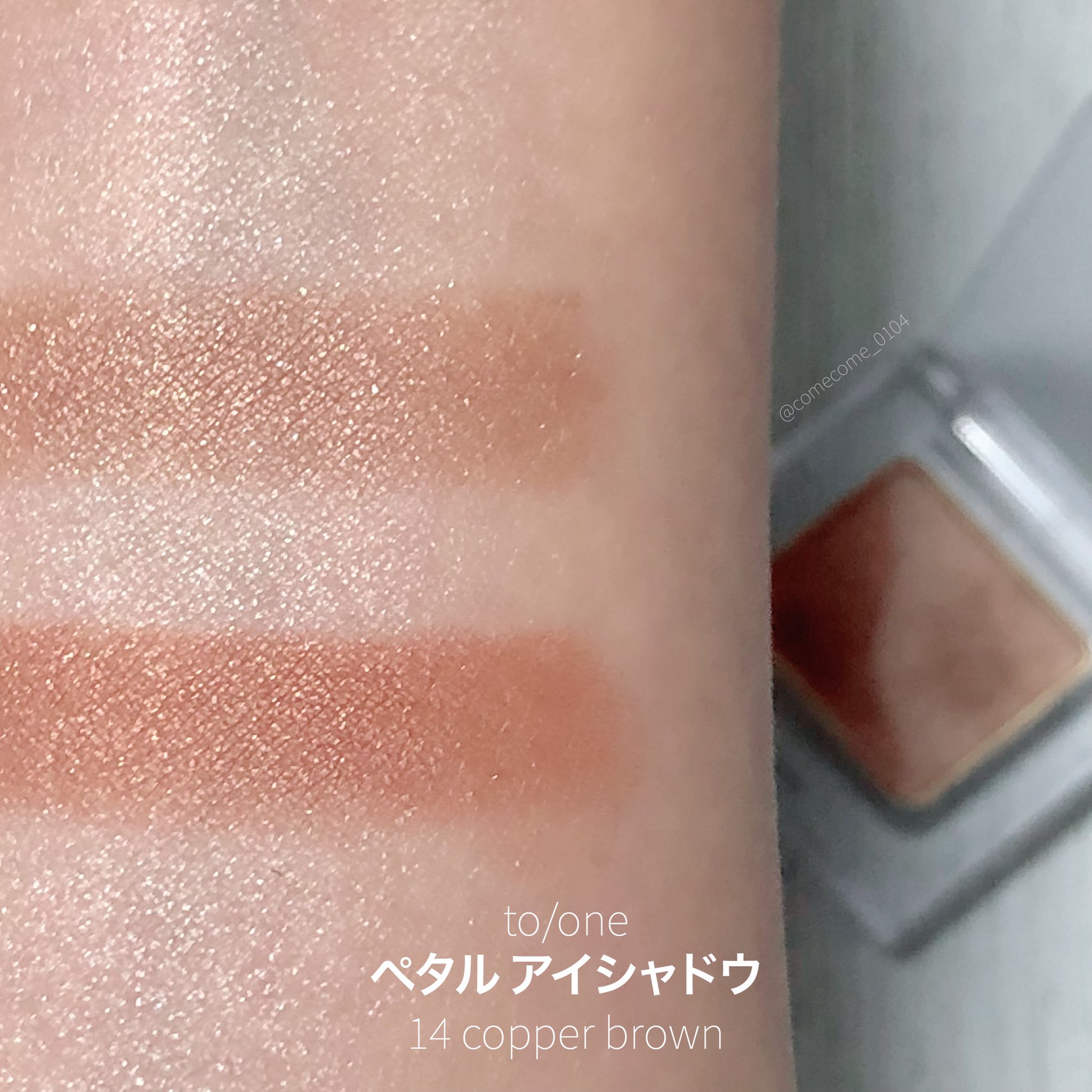もち コスメ垢 To One トーン ペタル アイシャドウ 14 カッパーブラウン ササメイクで人気の2色シャドウ 多色ラメの柔らかなくすみを作れるベージュ 上 と 文字通り銅のような朱みにラメが煌めくカッパーブラウン 下 無難そうに見えて下のカラーは結構 もち コスメ垢 To One トーン ペタル アイシャドウ 14 カッパーブラウン ササメイクで人気の2色シャドウ 多色ラメの柔らかなくすみを作れるベージュ 上 と 文字通り銅のような朱みにラメが煌めくカッパーブラウン 下 無難そうに見えて下のカラーは結構