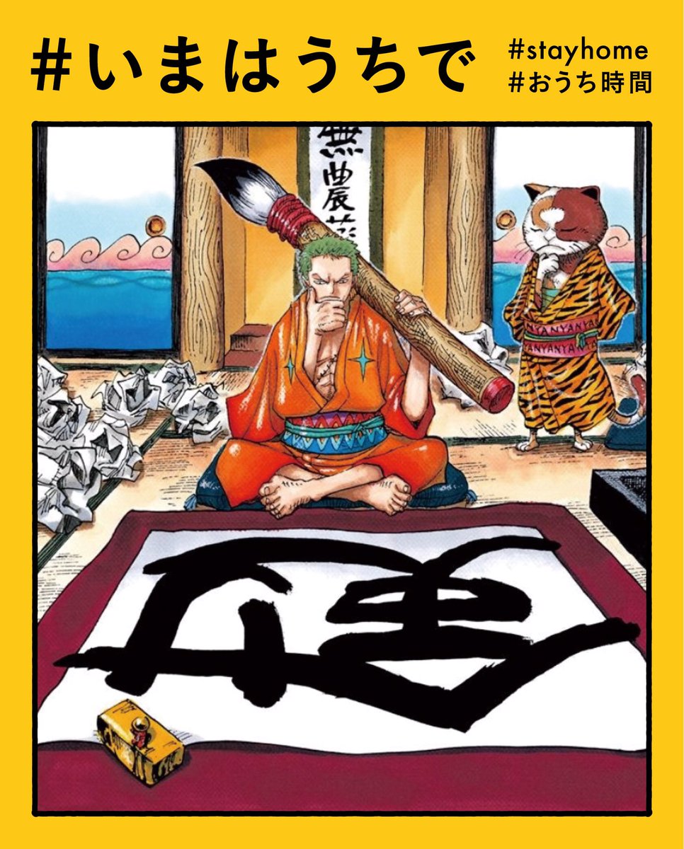 One Pieceスタッフ 公式 いまはうちで どうしてる 麦わらの一味の おうち時間 の楽しみ方を こ れから毎日お届け さて 今日の一味は ルフィ 新しい趣味始動 ゾロ 一筆入魂 ナミ 積ん読解消中 サンジ 大切な人へ手紙を