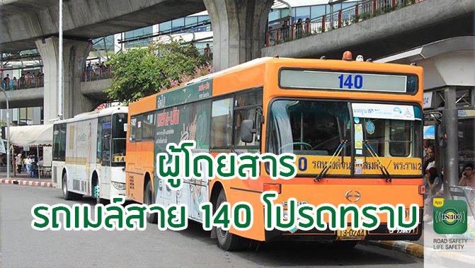 js100radio's tweet image. ด่วน! ขสมก. พบคนขับรถเมล์สาย 140 ติด COVID-19 ใครโดยสารช่วงเช้า 1 เม.ย.63 รีบพบแพทย์
js100.com/en/site/post_s…