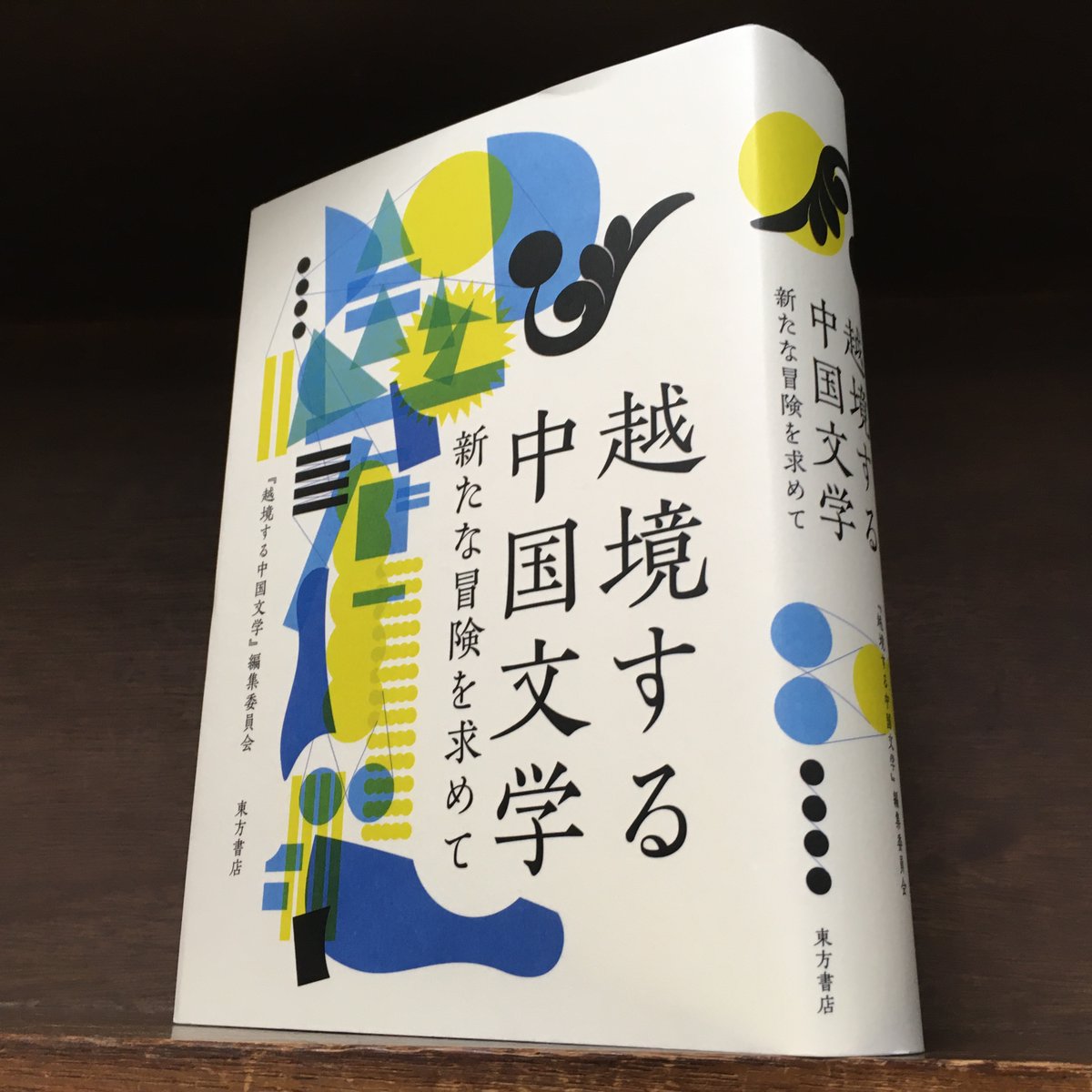 東方書店 東京店 神田神保町 周作人とエフタリオーティス 背景としてのテオクリトス牧歌とギリシア神話 根岸宗一郎 意境 と 越境 いかに書くか をめぐる魯迅と聞一多 鄧捷 李叔同の出家と断食 大野公賀 芥川龍之介 支那趣味 の変容