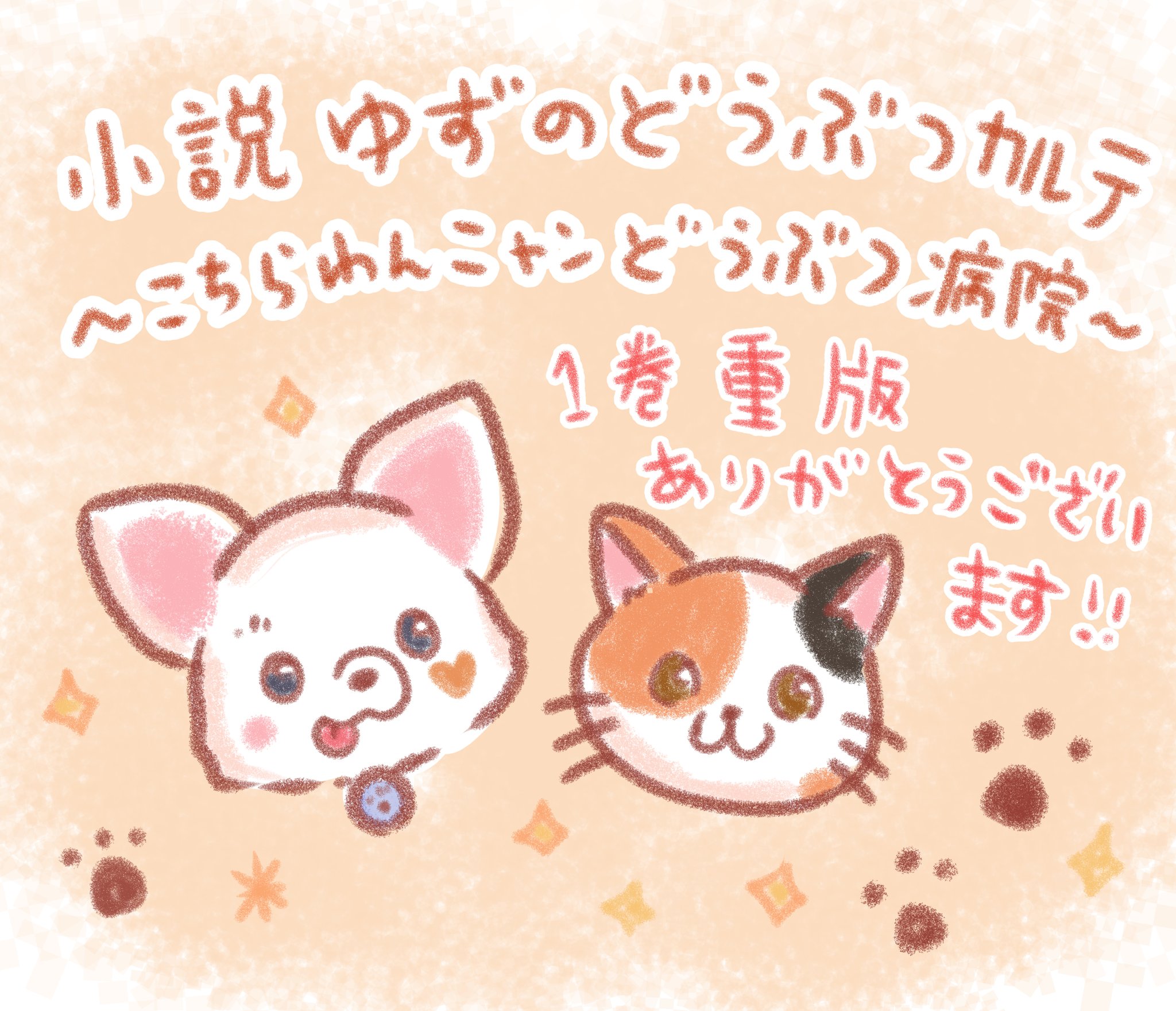 Twitter এ 伊藤みんご 新連載 ちょうど1年前の今日 小説 ゆずのどうぶつカルテ こちらわんニャンどうぶつ病院 1巻 文 辻みゆき先生 の発売日でした ありがたいことに 何度も重版していただいてるみたいです 読者の皆様のおかげです ありがとう