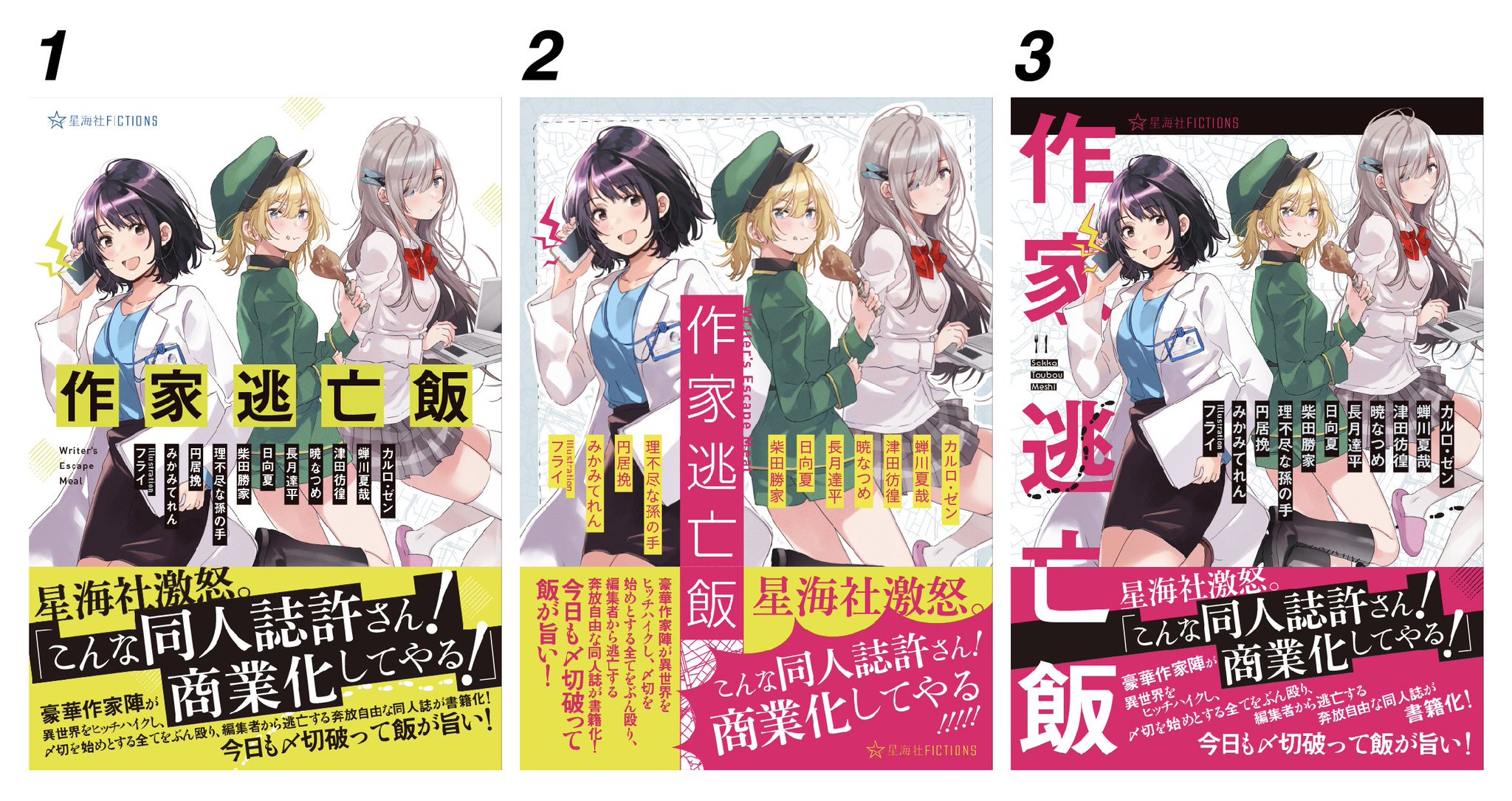 最前線 on X: 【緊急！】カルロ・ゼン、蝉川夏哉、津田彷徨、暁なつめ、長月達平、日向夏、柴田勝家、理不尽な孫の手、円居挽、みかみてれん、イラスト＝フライ、豪華作家陣が〆切からの逃亡劇を赤裸々に告白する『作家逃亡飯』（t.coF9gIHbqZC0）のカバー  ...