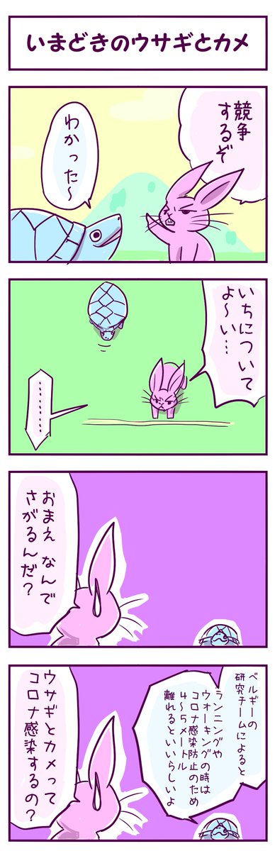 【漫画】いまどきのウサギとカメ
ネタの参考ツイートはこちら:https://t.co/B3npACiCkI
ブログ:https://t.co/h7VoyB5n76
#マンガが読めるハッシュタグ #ウサギとカメ #童話パロディ 