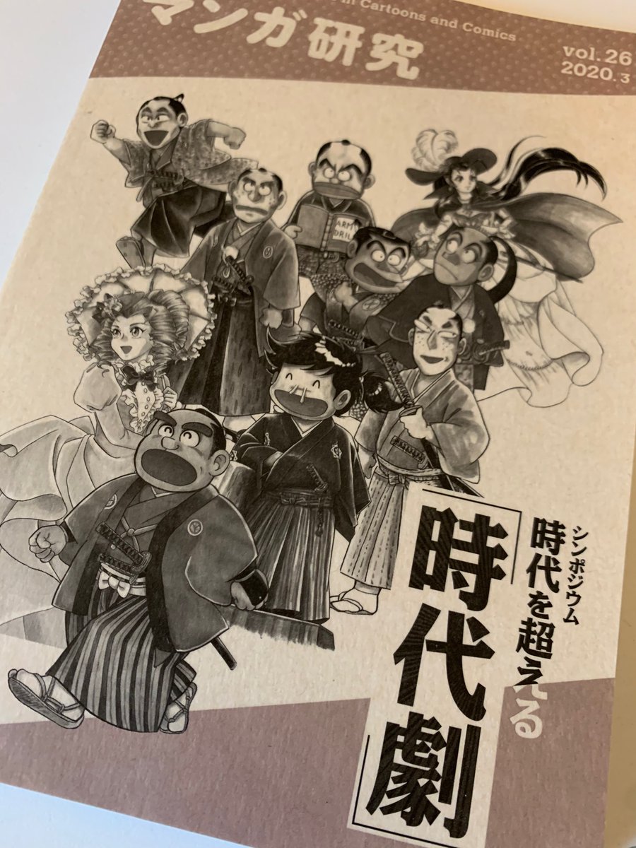 みなもと太郎先生、崗田屋愉一先生とご一緒に登壇させていただいた日本マンガ学会のシンポジウム「時代を超える時代劇」の内容が収録された「マンガ研究vol.26」のkindle版が発売中です。
シノビノや時代劇について少し語らせていただいてます。ご興味ありましたらぜひ^_^
https://t.co/lgi4B0tFks