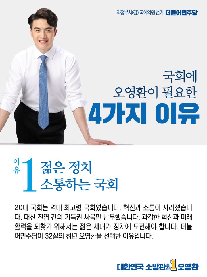 heartsaver119's tweet photo. [국회에 오영환이 필요한 4가지 이유] 생명의 안전을 넘어 인간 존엄성의 안전을 지키는 정치를 하겠습니다. 편 가르는 구태 정치 대신 젊음의 패기로 새로운 의정부, 소통하는 국회를 만들기 위해 앞장서겠습니다. 더불어민주당과 문재인 정부와 함께 의정부에서부터 대한민국 정치를 바꿔가겠습니다. https://t.co/hjBdm6wpVM