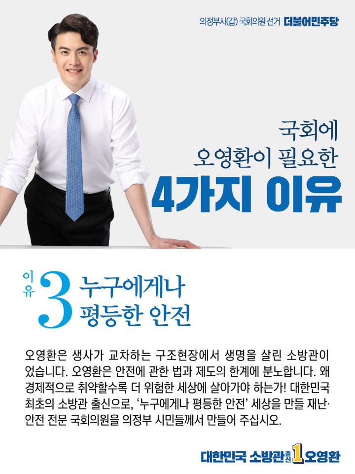 heartsaver119's tweet photo. [국회에 오영환이 필요한 4가지 이유] 생명의 안전을 넘어 인간 존엄성의 안전을 지키는 정치를 하겠습니다. 편 가르는 구태 정치 대신 젊음의 패기로 새로운 의정부, 소통하는 국회를 만들기 위해 앞장서겠습니다. 더불어민주당과 문재인 정부와 함께 의정부에서부터 대한민국 정치를 바꿔가겠습니다. https://t.co/hjBdm6wpVM