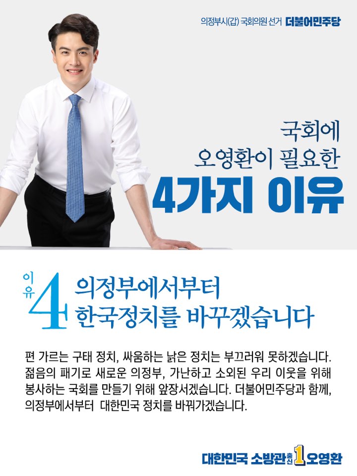 heartsaver119's tweet photo. [국회에 오영환이 필요한 4가지 이유] 생명의 안전을 넘어 인간 존엄성의 안전을 지키는 정치를 하겠습니다. 편 가르는 구태 정치 대신 젊음의 패기로 새로운 의정부, 소통하는 국회를 만들기 위해 앞장서겠습니다. 더불어민주당과 문재인 정부와 함께 의정부에서부터 대한민국 정치를 바꿔가겠습니다. https://t.co/hjBdm6wpVM