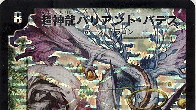 デネブログ A Twitter デュエルマスターズ 超神龍バリアント バデス 氏 最近最低パワーを更新してた クソ記事 T Co Qahzg5dasx