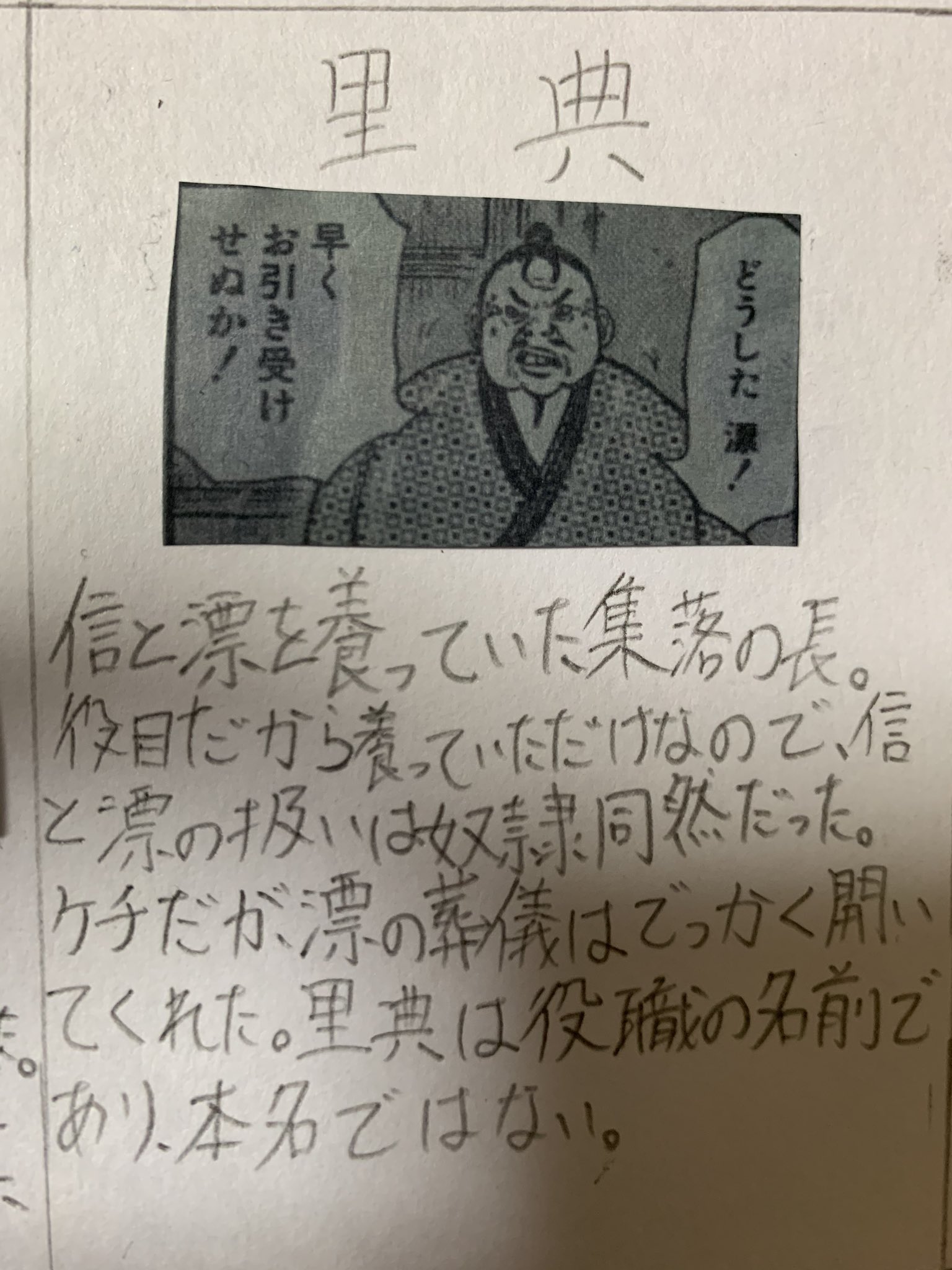 毎日キングダム ネタバレ注意 里典 信と漂を養っていた集落の長 役目だから養っていただけなので信と漂の扱いは奴隷同然だった ケチだが 漂の葬儀はでっかく開いてくれた 里典は役職の名前であり 本名ではない キングダム T Co