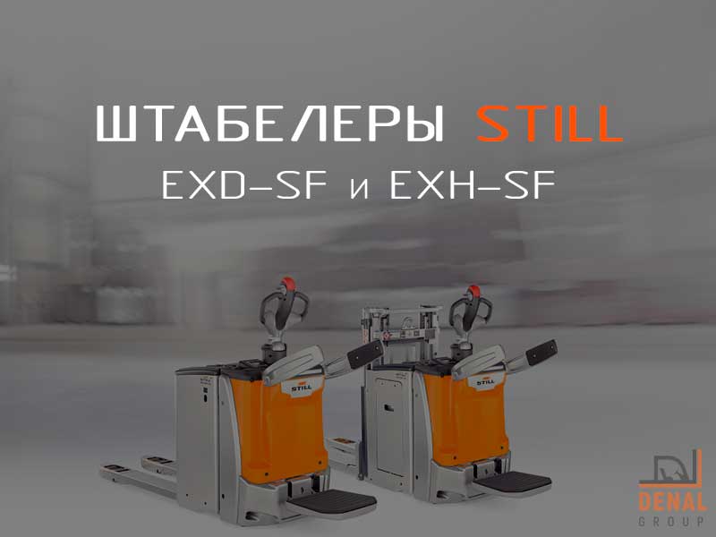 Самый узкий штабелер от STILL EXH-SF 20-25 и EXD-SF | denal.com.ua/articles/uzkie… #STILL #штабелер #узкий #узкопроходный #электрический #деналгруп #украина