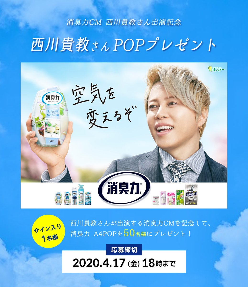 ヨハン Ar Twitter 空気を変えるぞ 消臭力 西川貴教