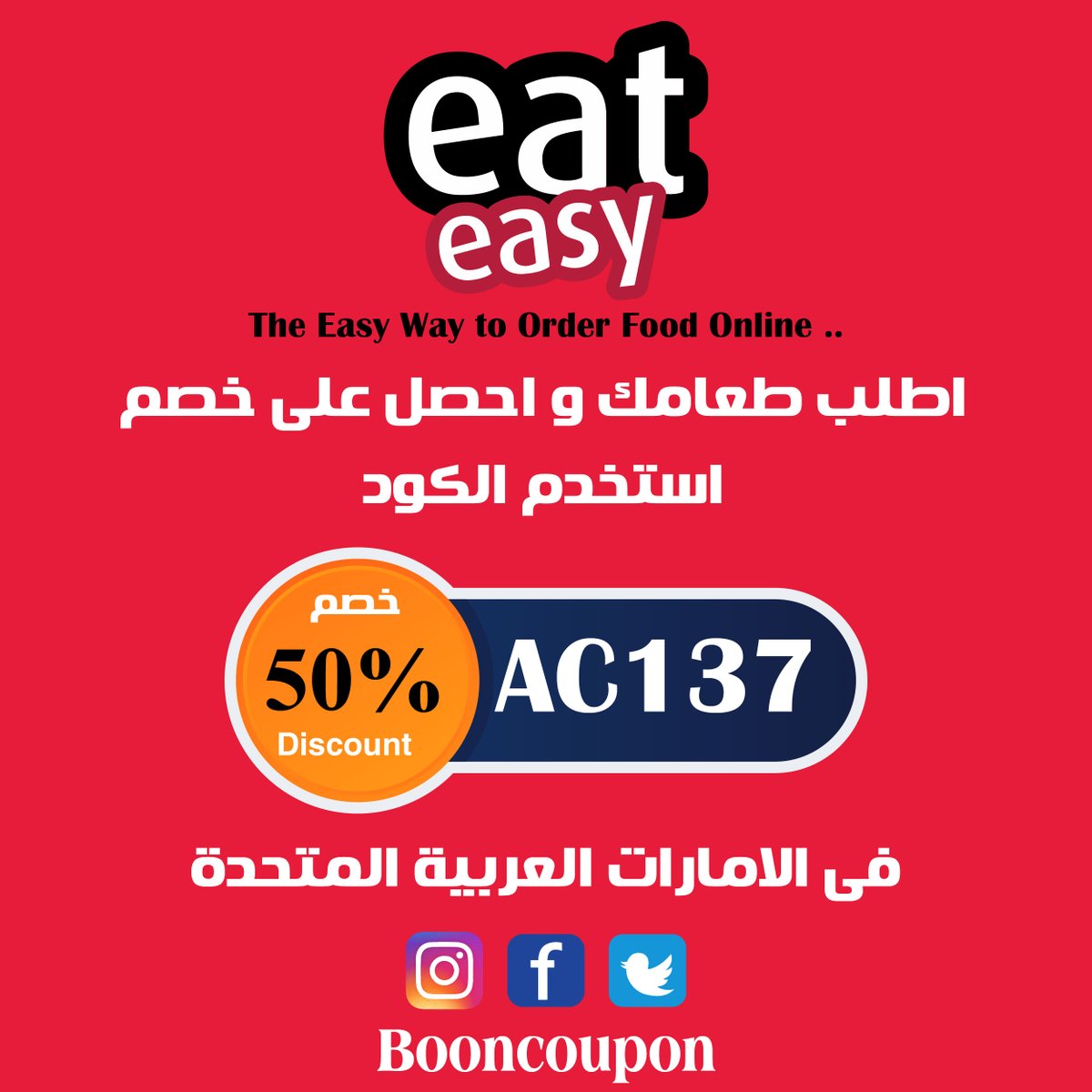 BoonCoupon's tweet photo. اطلب طعامك طازج و ساخن
و احصل على خصم 50% على الطلبات
اطلب الان و استخدم الكود لتحصل على الخصم

https://t.co/oGu5J1k726

#shop #sale #discount #women #men #clothes #sports #DiscountSalesUAE #coupon #UAE #booncoupon #Food #healthy #EatEasy https://t.co/E3MMnJUnRu