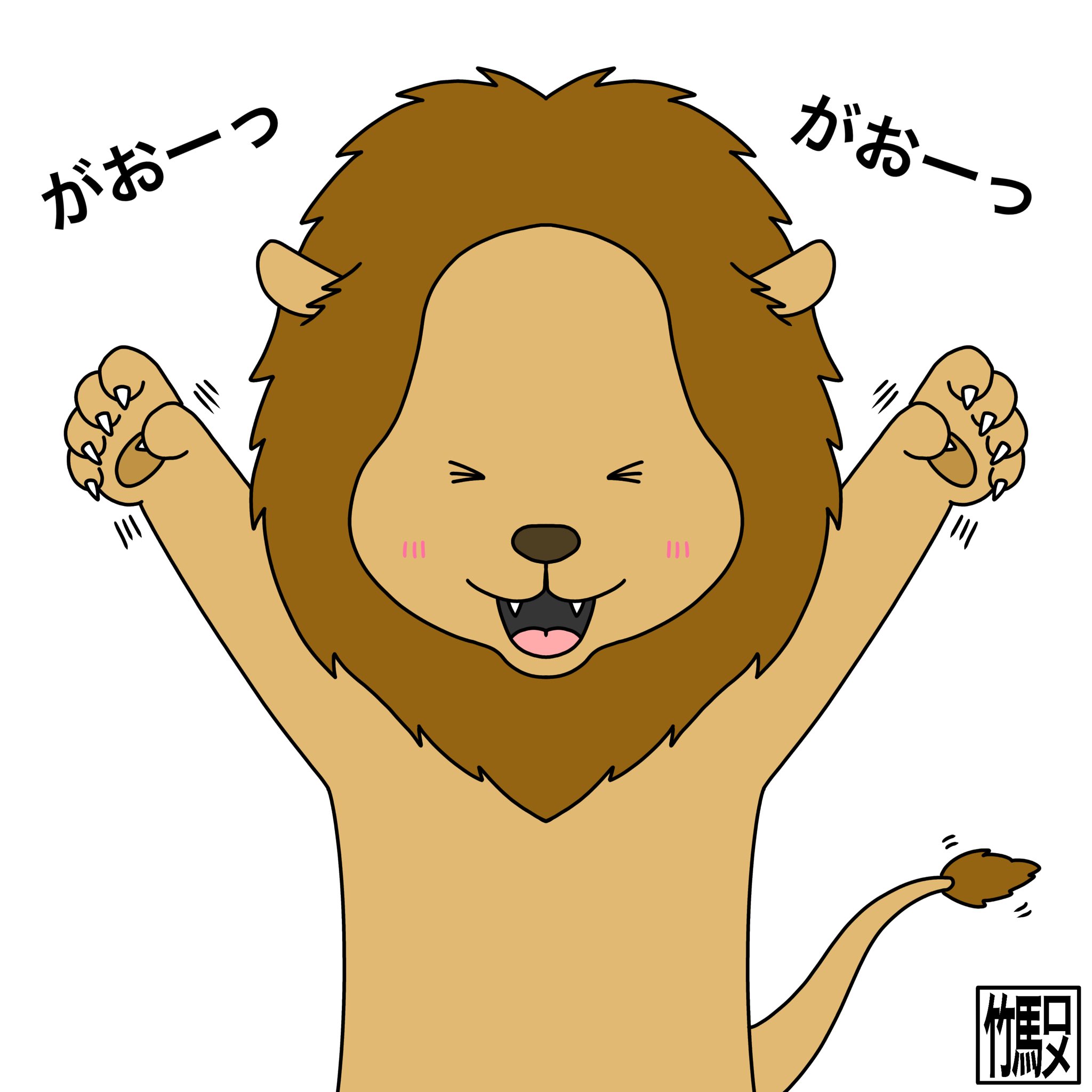 竹馬ロメ Lineスタンプ発売中 ライオン イラスト 一日一絵 1日1絵 絵描きさんと繋がりたい イラスト好きな人と繋がりたい T Co Iuxpkoxrnz Twitter 竹馬ロメ Lineスタンプ発売中 ライオン イラスト 一日一絵 1日1絵 絵描きさんと繋がりたい イラスト好きな人と繋がりたい T Co Iuxpkoxrnz Twitter