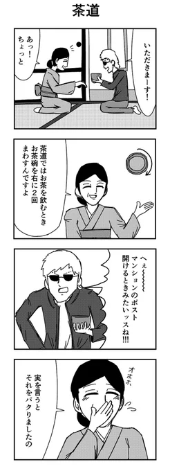 「茶道」

#4コマ
#4コマ漫画
#茶道 