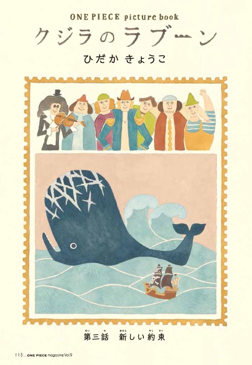 ワンピース マガジン 公式 No Twitter ひだかきょうこ Hidakakyoko さんによる絵本 クジラのラブーン は Vol 9でとうとう最終回 ルフィとラブーンがケンカするシーンは 原作と違った良さがあると編集部員にもとても好評でした ラブーンの上で暴れるルフィ