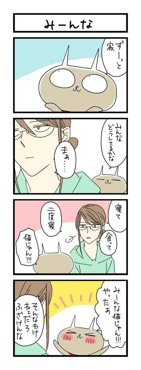【夜の4コマ部屋】みーんな / サチコと神ねこ様 第1296回 / wako先生 – Pouch[ポーチ] https://t.co/YQMuQUM18V 