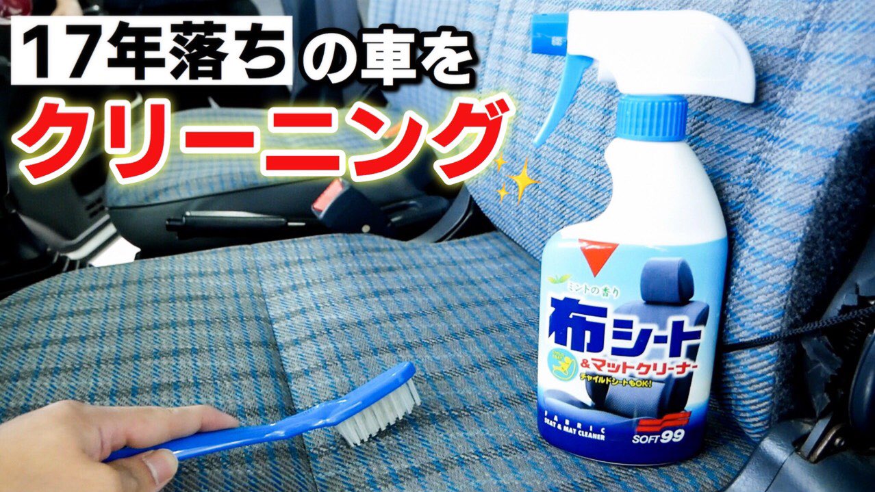 10万人突破 わちゃめちゃじゃけえ Auf Twitter ヤフーの方で動画をアップしました 今回は布シートクリーナーの ご紹介です みなさんは車内のシート清掃してますか したことない方は こちらの商品がオススメです Yjcp T Co Fpl9wvpf9f T Co