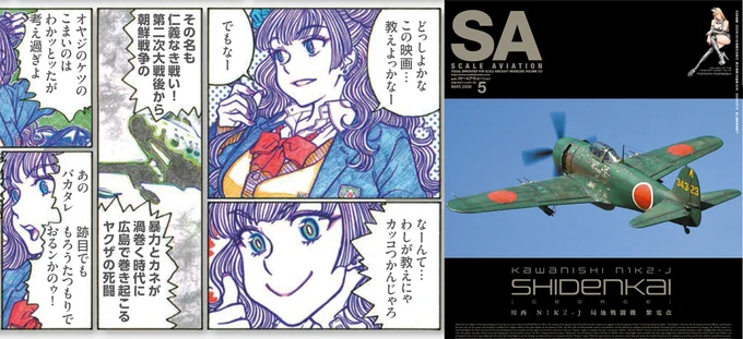 スケールアヴィエーション5月号、本日発売です。1ページ映画紹介まんが「映画もおしえて! ギャル子ちゃん」今回の題材は『仁義なき戦い』です。仁義なきシリーズはかなりの本数がいま配信等で手軽に観られるので、お時間のある方はぜひどうぞ。 