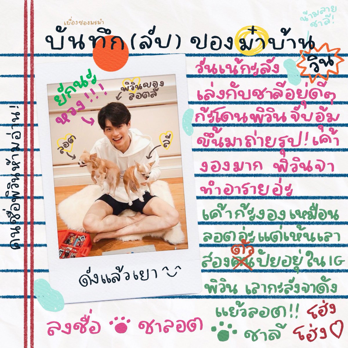 🖍บันทึก(ลับ)ของม๋าบ้านวิน🐶 

หน้าที่ 01
เยากะลังจาดังแย้วลอต!

ปอลอลิง. มานุดห้ามอ่านเด้ดขาด💢

#winmetawin #พอจเขียน