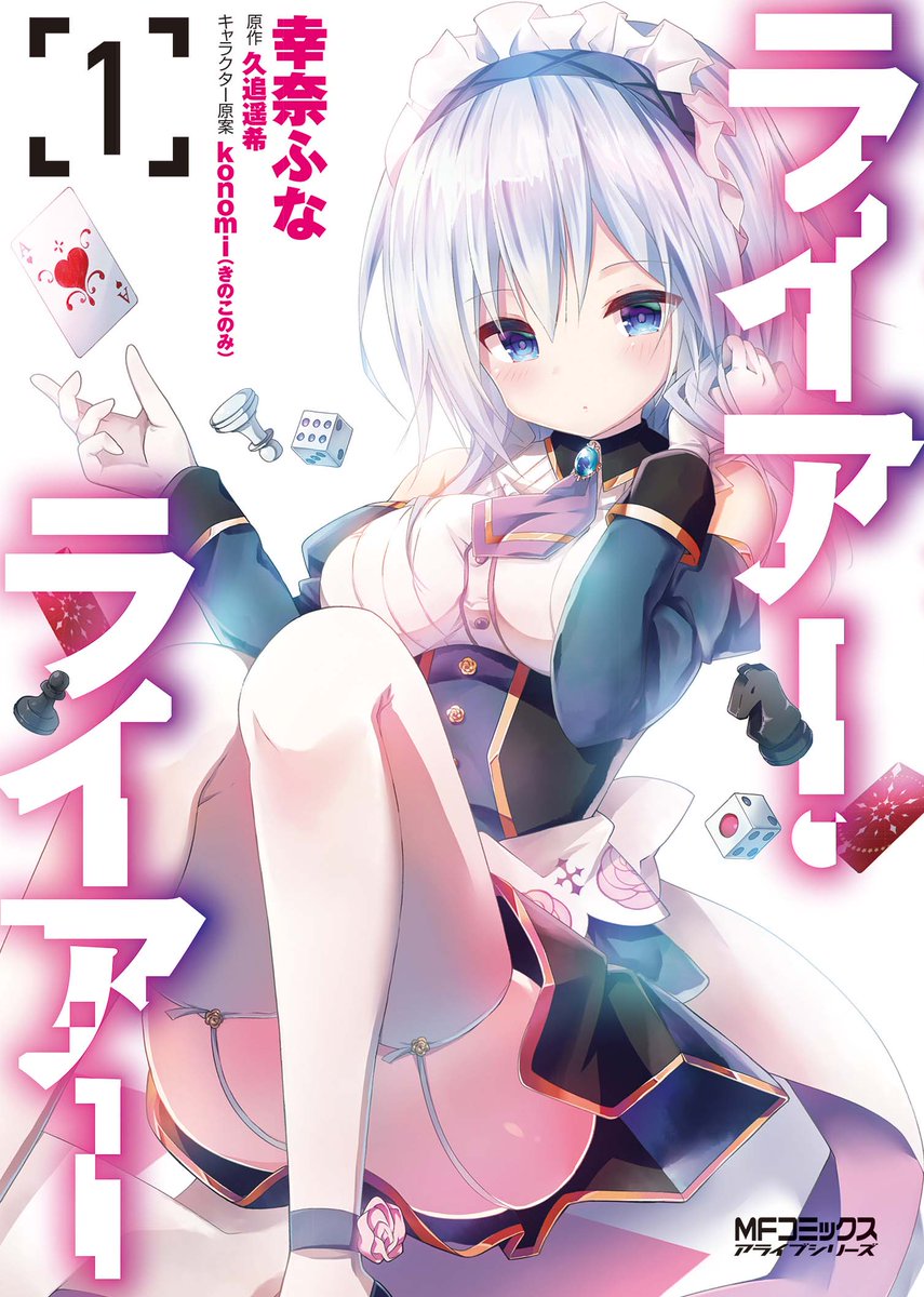 ライアー ライアー 公式 第8巻好評発売中 على تويتر 待望の ライアー ライアー コミック第1巻は4 23発売 幸奈ふな先生による姫路白雪が目印です 店舗特典も今週こちらでご紹介します ライアー ライアー コミック第7話掲載のweb連載はこちら ニコ静