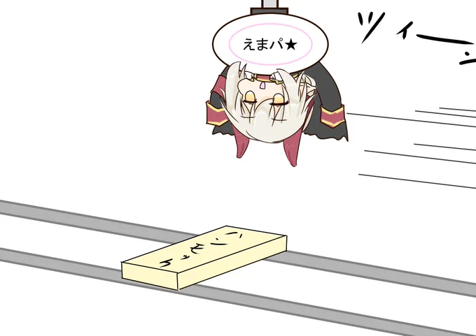 #えまと謁見 