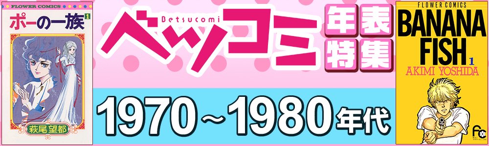 ベツコミ編集部 ベツコミfc50年の歴史をプレイバック 1990年代 世紀末てっぺんboy おおや和美 Basara 田村由美 ペケ 新井理恵 彼女がカフェにいる 惣領冬実 Yasha 夜叉 吉田秋生 So Bad 相原実貴 風光る ベツコミ編集部 ベツコミfc50年の歴史をプレイバック 1990年代 世紀末てっぺんboy おおや和美 Basara 田村由美 ペケ 新井理恵 彼女がカフェにいる 惣領冬実 Yasha 夜叉 吉田秋生 So Bad 相原実貴 風光る