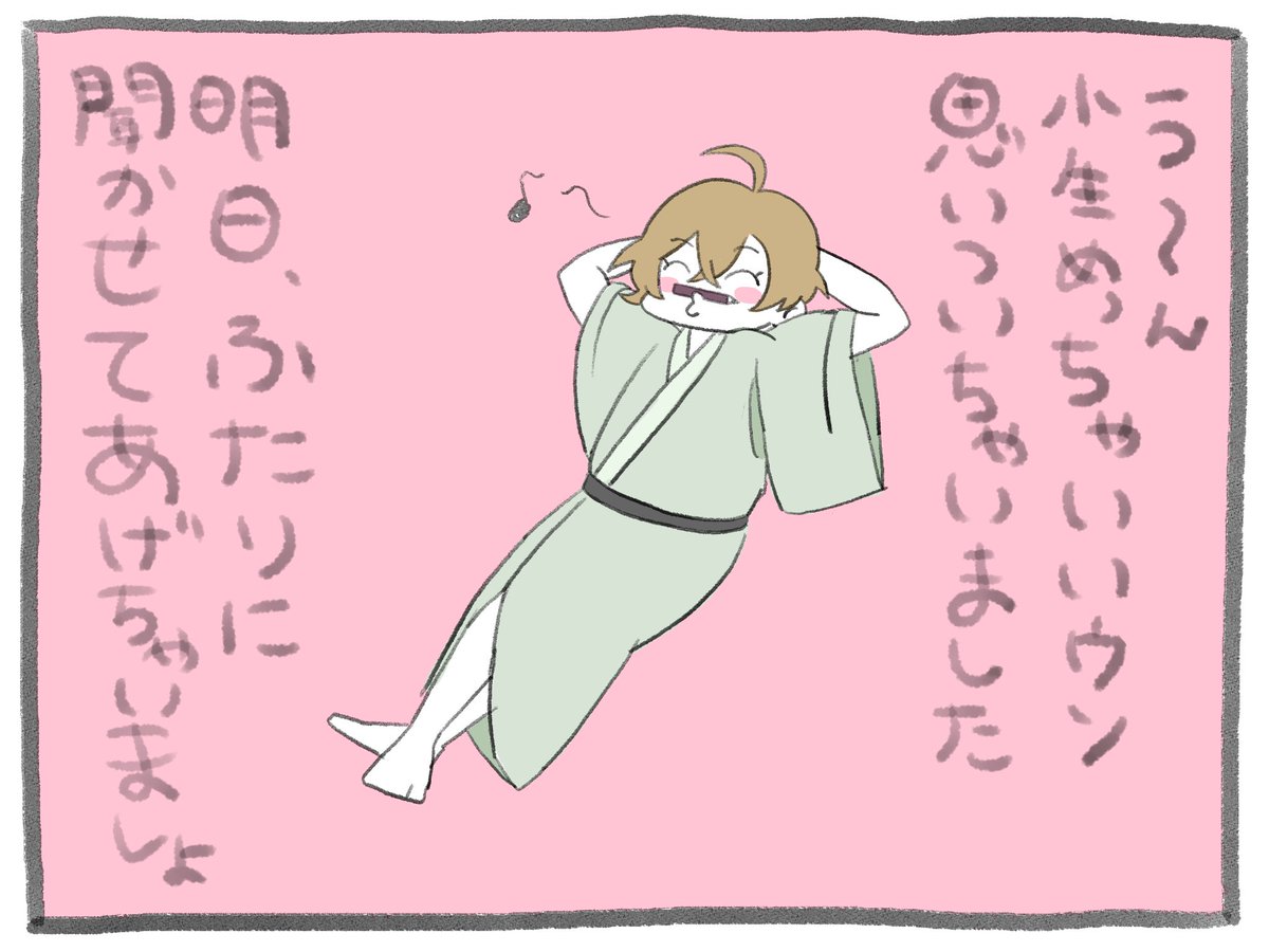 小生きょうは機嫌がいいね! 