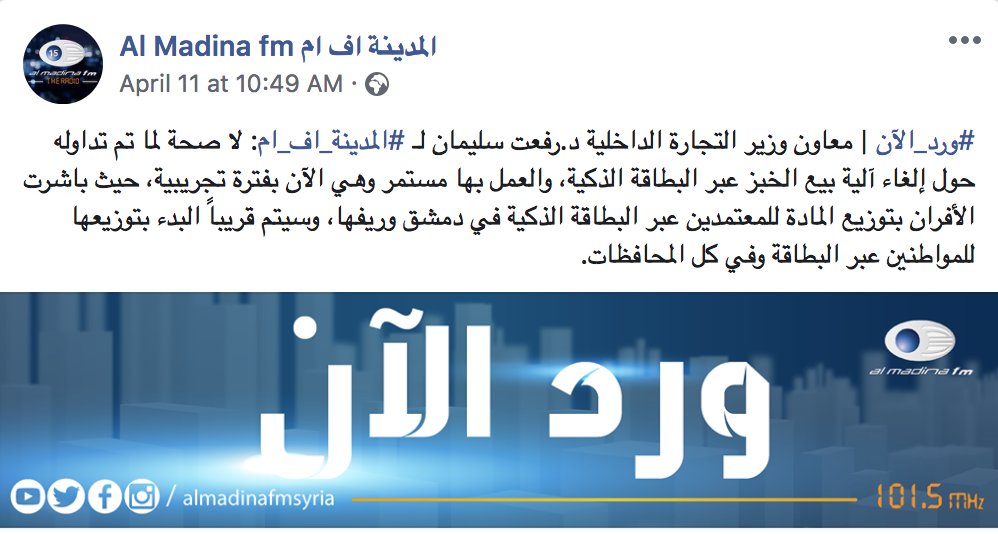The distribution of subsidised bread using Smart Cards sparked contradictory statements from   #Syria& #39;s gov& #39;t officials. Yesterday, the Deputy Minister of Internal Trade said that the cancellation of these cards are rumours and the distribution of bread will continue using them