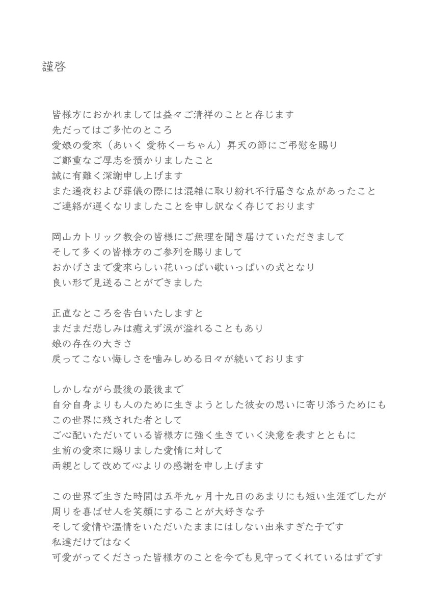 みうら ひらく 津山市議会議員 最愛の娘 愛來 あいく 愛称くーちゃん を応援してくださった全ての皆さまへ 通夜 葬儀にご参列くださった方 お心遣いを頂戴した方々へのお礼状の送付が終わりました いわゆる49日のタイミングまでにと思ってい