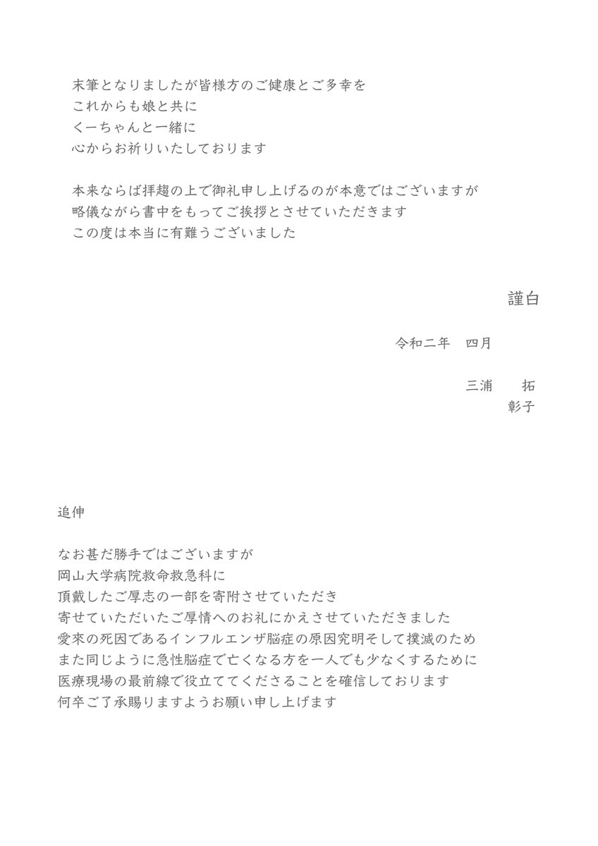 みうら ひらく 津山市議会議員 最愛の娘 愛來 あいく 愛称くーちゃん を応援してくださった全ての皆さまへ 通夜 葬儀にご参列くださった方 お心遣いを頂戴した方々へのお礼状の送付が終わりました いわゆる49日のタイミングまでにと思ってい