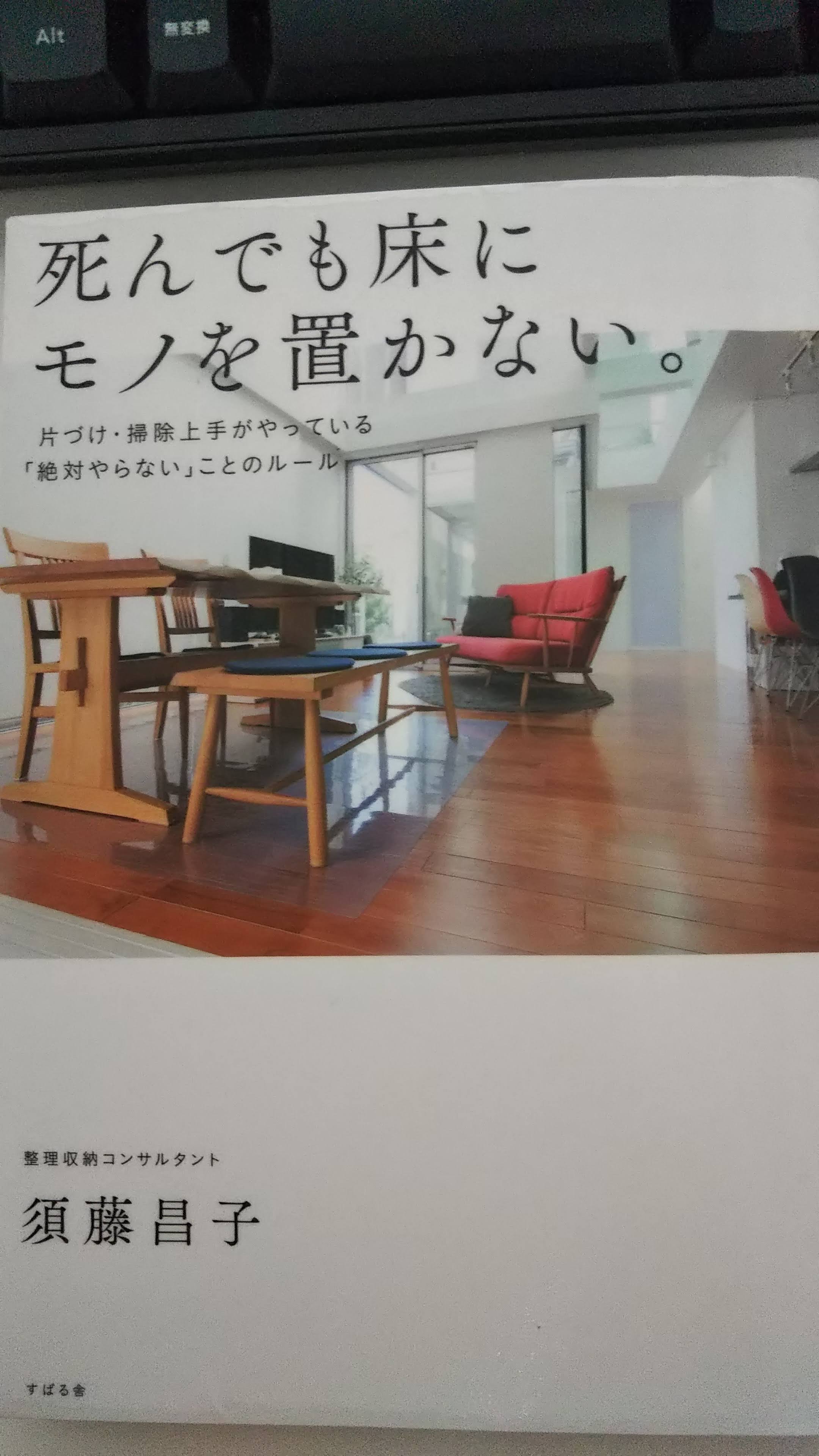 死んでも床にモノを置かない。 死んでも床にモノを置かない。 | 須藤 昌子 |本 | 通販 | Amazon
