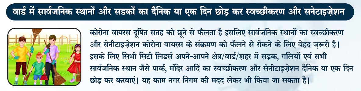 sdcfoundationuk's tweet photo. 6. वार्ड में सार्वजनिक स्थानों और सड़को का दैनिक या एक दिन छोड़ कर सफाई करे
#CoronaUpdate #SDCFoundation #FactsMatter #COVIDHandbook
Download the handbook: https://t.co/3x3BhwBomt https://t.co/UfMwdIN3qT