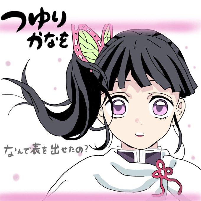 カナヲのtwitterイラスト検索結果 古い順