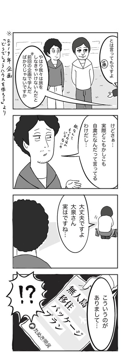 水曜どうでしょう4コマ漫画
『新企画』
#水曜どうでしょう
#大泉洋 