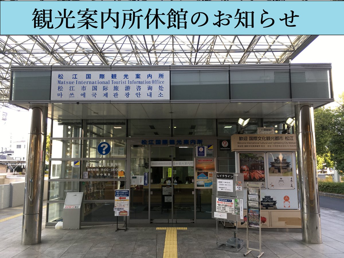ট ইট র 松江観光情報 新型コロナウイルス感染症拡大に伴い 観光案内所の休館が決定しました 期間 4月14日 火 5月6日 水 松江 国際観光案内所 Jr松江駅北口 ぶらっと松江観光案内所 松江城内 松江観光協会美保関町支部案内窓口 たまなびや 玉造 ট ইট র 松江観光情報 新型コロナウイルス感染症拡大に伴い 観光案内所の休館が決定しました 期間 4月14日 火 5月6日 水 松江 国際観光案内所 Jr松江駅北口 ぶらっと松江観光案内所 松江城内 松江観光協会美保関町支部案内窓口 たまなびや 玉造