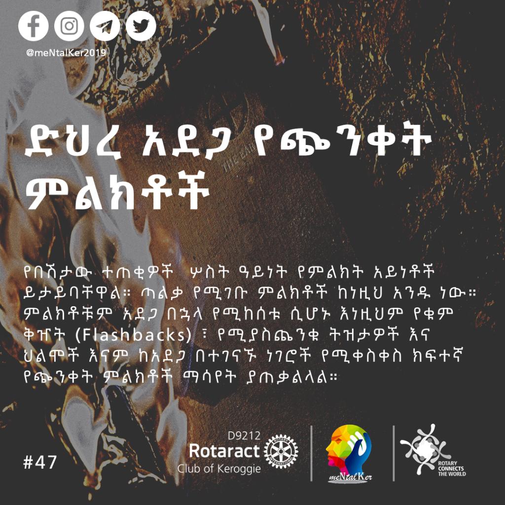 meNtalKer2019's tweet photo. Follow us on our social media pages to follow the awareness campaign.
#mentalhealth #ptsd
#racKeroggie #racNE
#rotaract_ethiopia #rotaract
#rotaryconnectstheworld #rotary https://t.co/C1qoG3gkwq