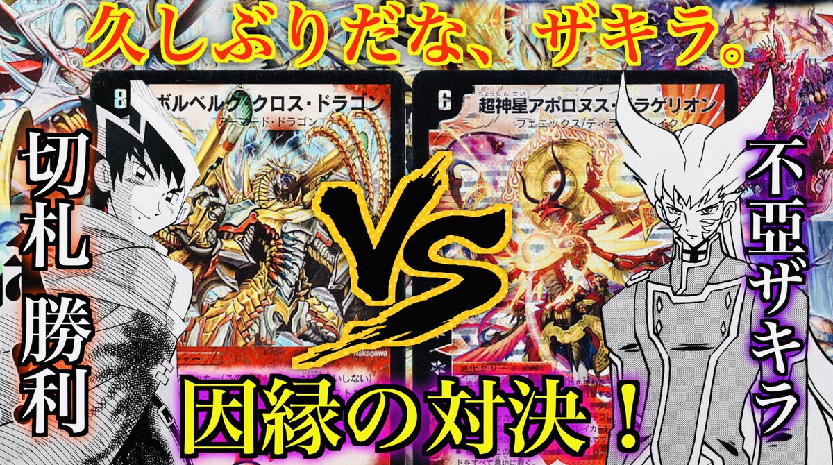 久しぶりだな、ザキラ。』 今夜は切札勝利と 不亞ザキラ(不死鳥編)の