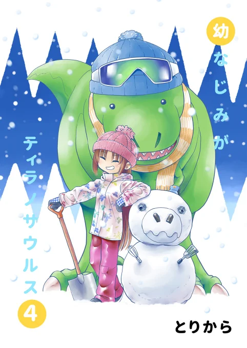 【宣伝RT歓迎】幼なじみがティラノサウルス4【実本&電子書籍】
「幼ティラ」まとめ本第4巻製本版と電子書籍両方で販売中です!詳細はブログでどうぞ!https://t.co/PaPfC7s5bs 