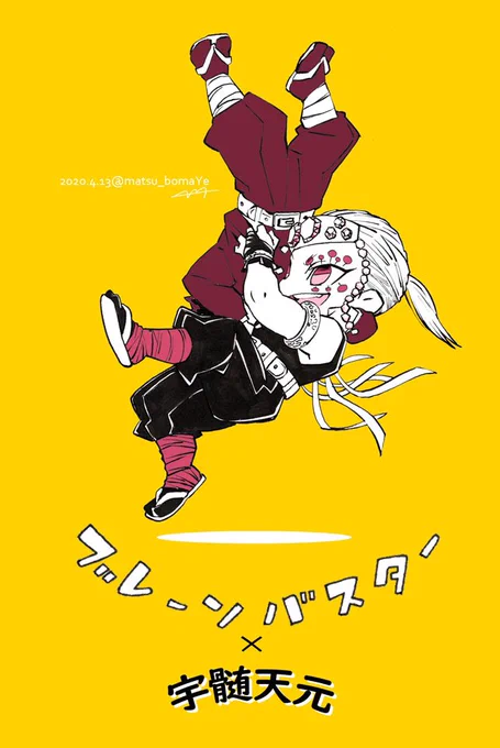 ブレーンバスターの宇髄さんを描きました?(体格差は気にしないでください!)落とすときに下の人も一瞬宙に浮くのがカッコイイよ!こちらは垂直落下式ですが、バターンと背中から落とすのもある。 #鬼滅のプロレス #鬼滅の刃 #宇髄天元 #宇髄天元を描こうの会 