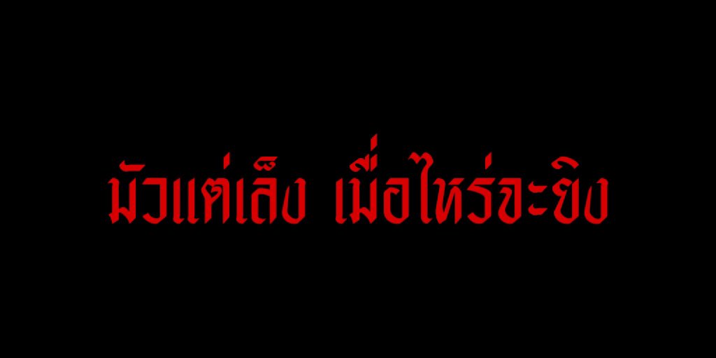 ชาวประมง tweet media