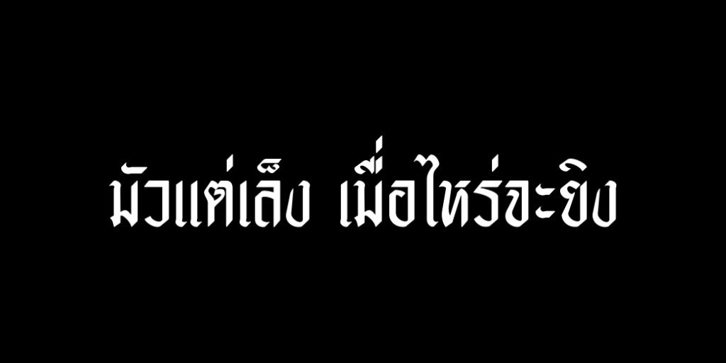 ชาวประมง tweet media