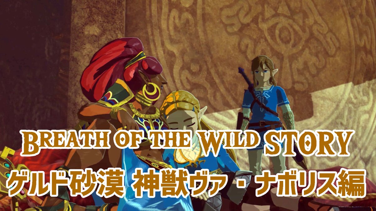 レトロゲームレイダー ジョーンズ 動画つくりました ゼルダの伝説 ブレス オブ ザ ワイルド のすばらしいストーリーと世界観をご紹介する動画 7回目はゲルド砂漠での神獣ヴァ ナボリス攻略戦です T Co Wsifrrpi5i ゼルダの伝説ブレス