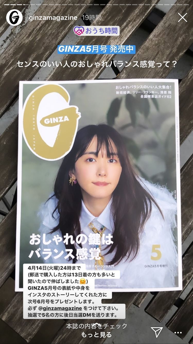 ねこぱん Ginza5月号の表紙や中身をインスタのストーリーしてくれた方に 抽選で 次号6月号をプレゼント 雑誌ginzaのインスタストーリーズより 雑誌社が雑誌の中身のsnsアップを公に認めるのはかなり異例 コロナが生んだ超例外措置 24時間で消える